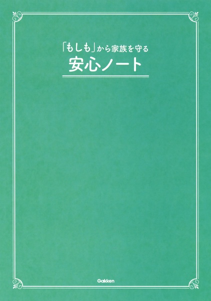 「もしも」から家族を守る安心ノート