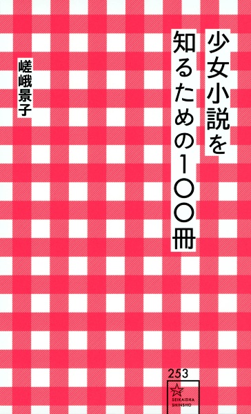 少女小説を知るための100冊