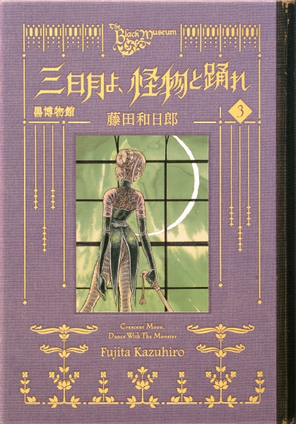 黒博物館　三日月よ、怪物と踊れ