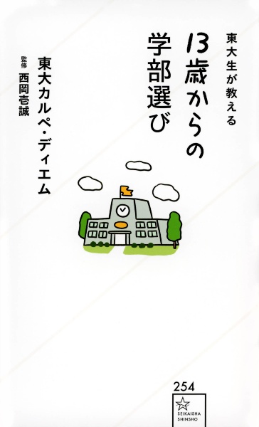 東大生が教える１３歳からの学部選び