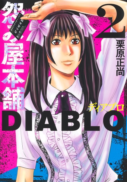 怨み屋本舗ＤＩＡＢＬＯ