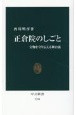 正倉院のしごと　宝物を守り伝える舞台裏