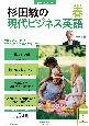 杉田敏の現代ビジネス英語　2023年春号　音声DL　BOOK(1)