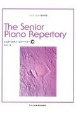 The　Senior　Piano　Repertory　シニア・ピアノ教本併用