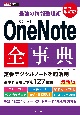 最強の情報整理術　OneNote全事典　改訂版
