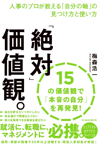 「絶対」価値観。　人事のプロが教える「自分の軸」の見つけ方と使い方