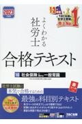 よくわかる社労士　合格テキスト　２０２３年度版　社会保険に関する一般常識