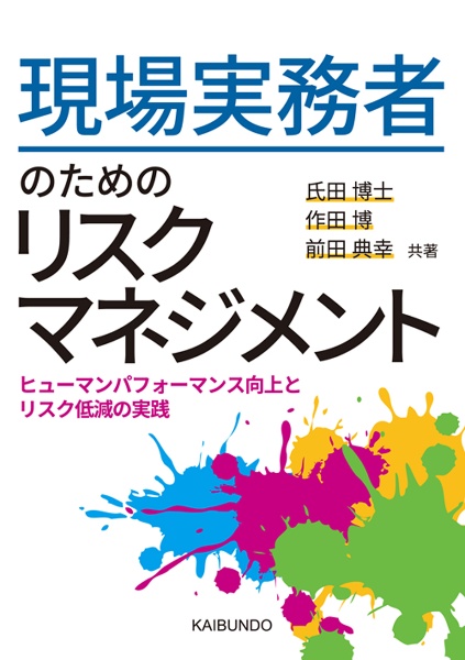 現場実務者のためのリスクマネジメント