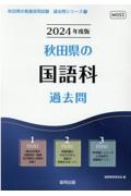 秋田県の国語科過去問　２０２４年度版