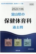 富山県の保健体育科過去問　２０２４年度版