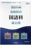 鳥取県の国語科過去問　２０２４年度版