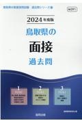 鳥取県の面接過去問　２０２４年度版