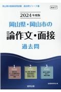 岡山県・岡山市の論作文・面接過去問　２０２４年度版