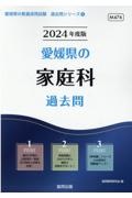 愛媛県の家庭科過去問　２０２４年度版