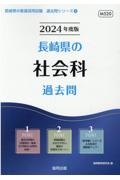 長崎県の社会科過去問　２０２４年度版