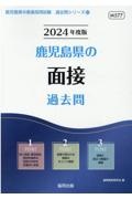 鹿児島県の面接過去問　２０２４年度版