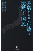 矛盾だらけの行政と沈黙する国民