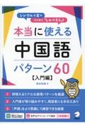 本当に使える中国語パターン６０【入門編】