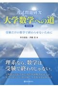 入試問題研究大学数学への道 受験だけの数学で終らせないために