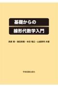 基礎からの線形代数学入門