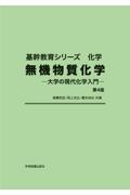 無機物質化学