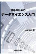 理系のためのデータサイエンス入門