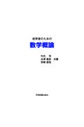 初学者のための数学概論