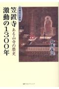 笠置寺激動の１３００年　ある山寺の歴史