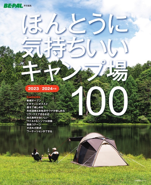 ほんとうに気持ちいいキャンプ場１００　２０２３／２０２４年版