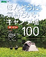 ほんとうに気持ちいいキャンプ場100　2023／2024年版