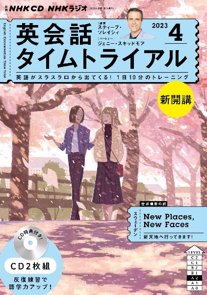 ＮＨＫラジオ英会話タイムトライアル　４月号