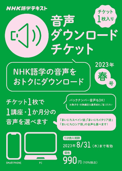 ＮＨＫ語学テキスト音声ダウンロードチケット　春号