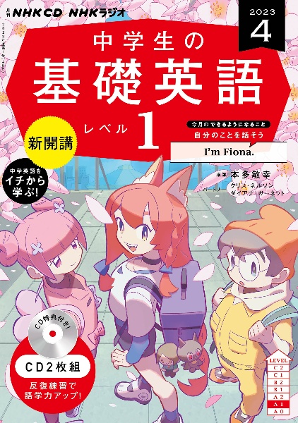 中学生の基礎英語　レベル１　４月号