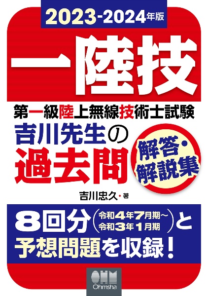 第一級陸上無線技術士試験吉川先生の過去問解答・解説集　２０２３ー２０２４年版