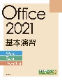 Office　2021基本演習［Word／Excel／PowerPoint］