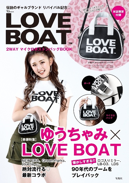 ＬＯＶＥ　ＢＯＡＴ　２ＷＡＹマイクロボストンバッグＢＯＯＫ