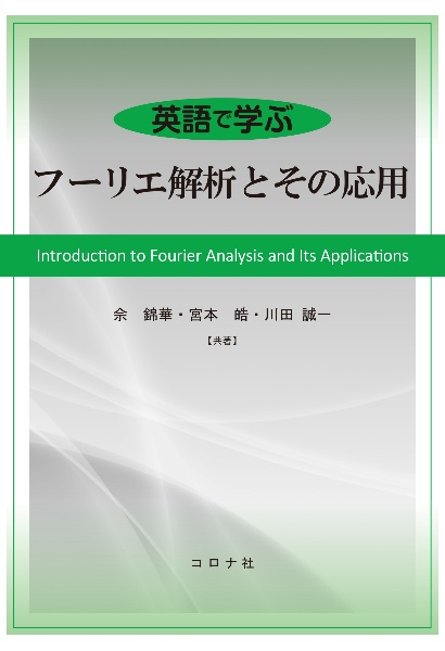 英語で学ぶ　フーリエ解析とその応用