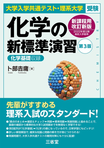 化学の新標準演習　第３版　大学入学共通テスト・理系大学受験