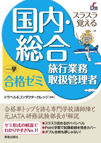 スラスラ覚える国内・総合旅行業務取扱管理者一挙合格ゼミ　改訂九版