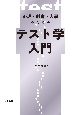 心理・教育・人事のためのテスト学入門