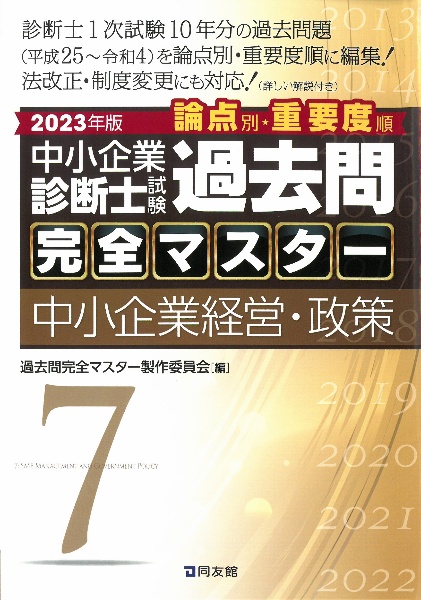 中小企業診断士試験論点別・重要度順過去問完全マスター　中小企業経営・政策　２０２３年版