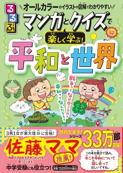 るるぶマンガとクイズで楽しく学ぶ!平和と世界