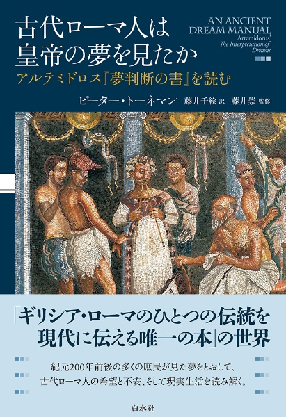 古代ローマ人は皇帝の夢を見たか　アルテミドロス『夢判断の書』を読む