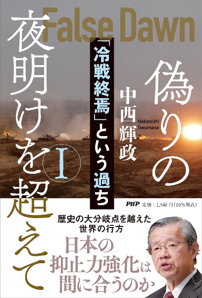 偽りの夜明けを超えて　「冷戦終焉」という過ち