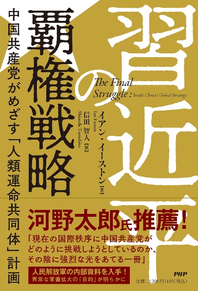 習近平の覇権戦略　中国共産党がめざす「人類運命共同体」計画