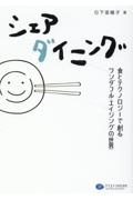 シェアダイニング　食とテクノロジーで創るワンダフル・エイジングの世界