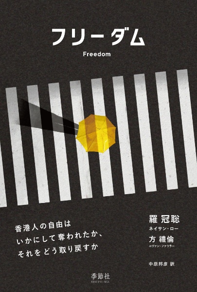 フリーダム　香港人の自由はいかにして奪われたか、それをどう取り戻すか