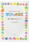 学びのＡＢＣ　教育・保育テキスト＆ノート