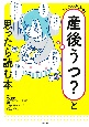 マンガでわかる！産後うつ？と思ったら読む本