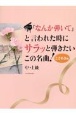 「なんか弾いて」と言われた時にサラッと弾きたいこの名曲！ときめき編　ピアノソロ／中・上級